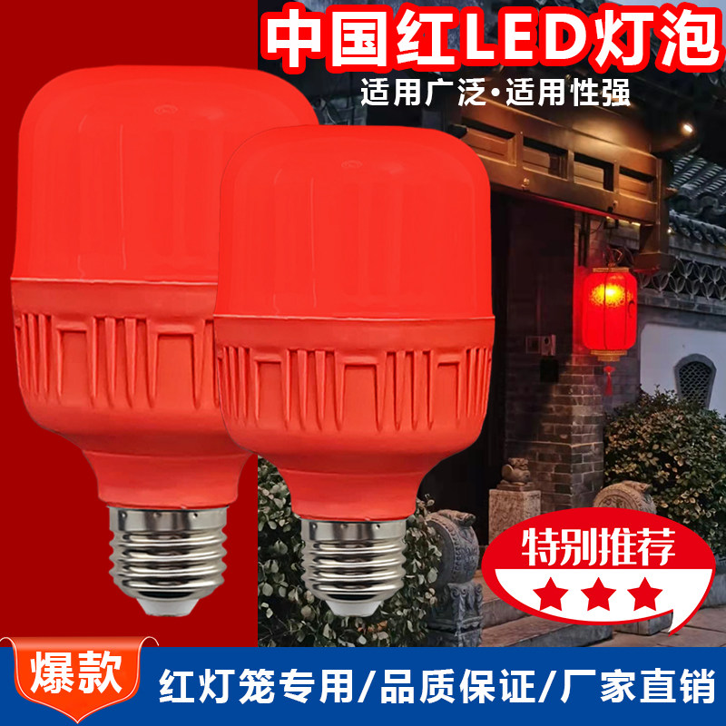 led红灯泡红色光e27螺口大红灯笼节能喜庆财神家用供佛春节彩灯