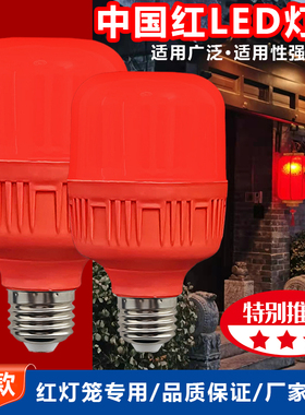 led红灯泡红色光e27螺口大红灯笼节能喜庆财神家用供佛春节彩灯