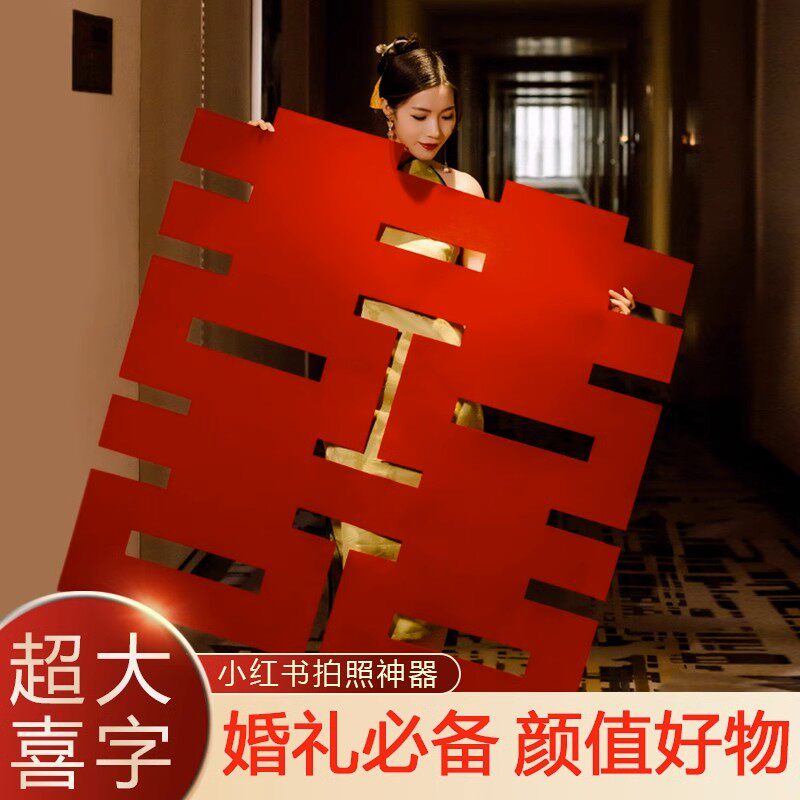 婚礼用品婚房布置套装婚房喜字贴卧室大门超大喜字贴结婚喜字专用