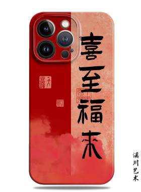 喜至福来原创设计新中式适用17苹果16promax手机壳15小米14菲林华为nova13红色mate70荣耀90马年oppo一加vivo