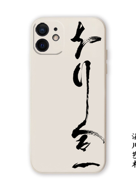 知行合一王阳明哲学艺术书法17适用16苹果15promax手机壳14小米13华为mate60硅胶P50潮nova12软vivo荣耀oppo