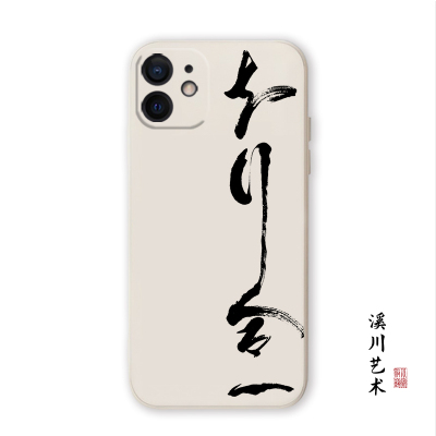 知行合一王阳明哲学书法手机壳