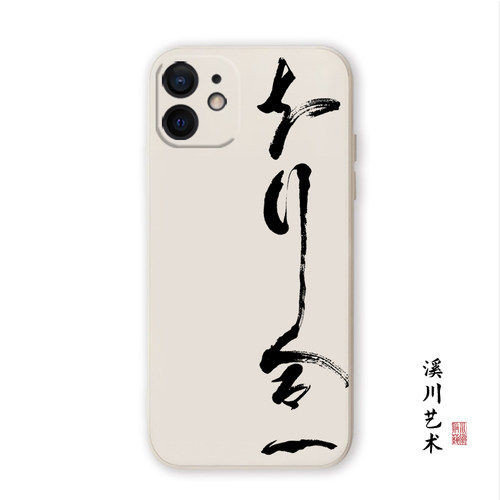 知行合一王阳明哲学书法手机壳