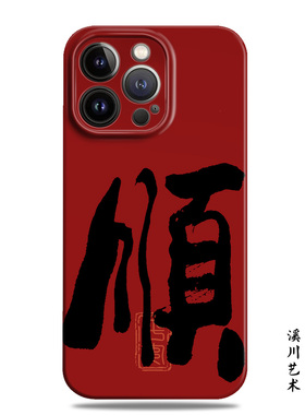 顺字艺术书法新年红色适用苹果15promax手机壳14小米13菲林华为nova12高级感mate60荣耀100小众oppo一加vivo