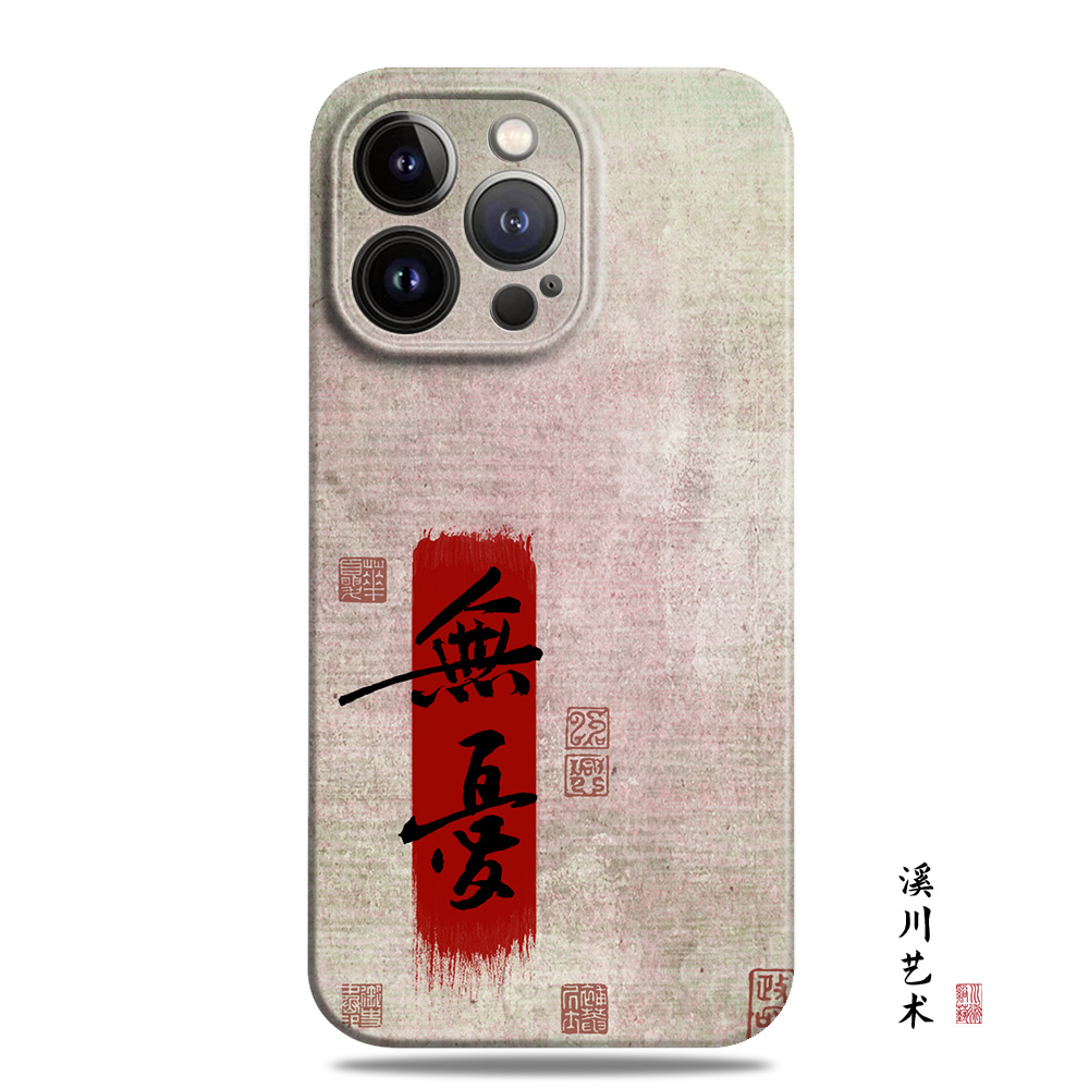 无忧古风艺术书法印章手机壳全包