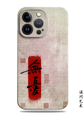 无忧古风艺术书法印章手机壳全包