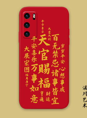 天官赐福红色本命年适用华为P50pro/p40手机壳nova7/8/5pro液态软