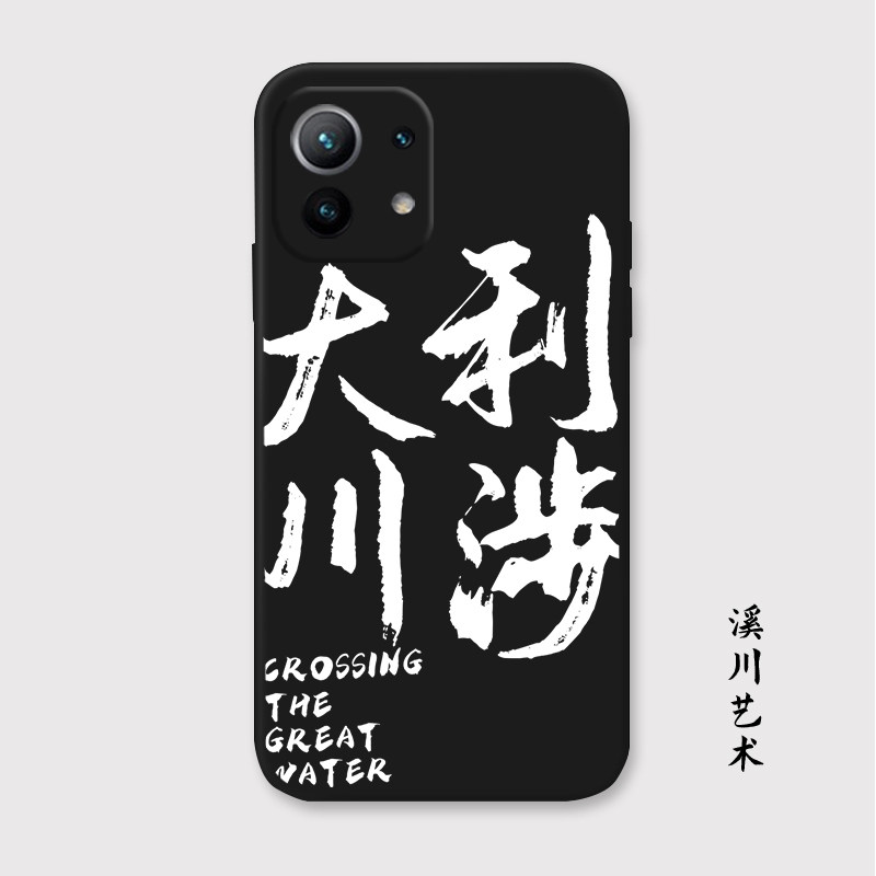 利涉大川易经适用小米12艺术11国潮10pro红米k40书法k30s手机壳软