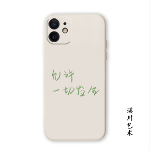 允许一切发生极简文字适用苹果15promax手机壳14小米13华为mate60硅胶P50软nova11小众艺术vivo荣耀oppo一加