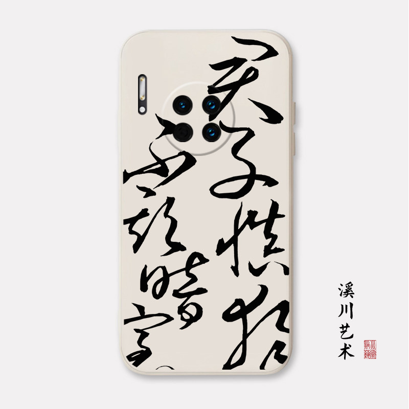 君子慎独草书适用华为mate40/30pro/20荣耀X10/9x手机壳书法手写
