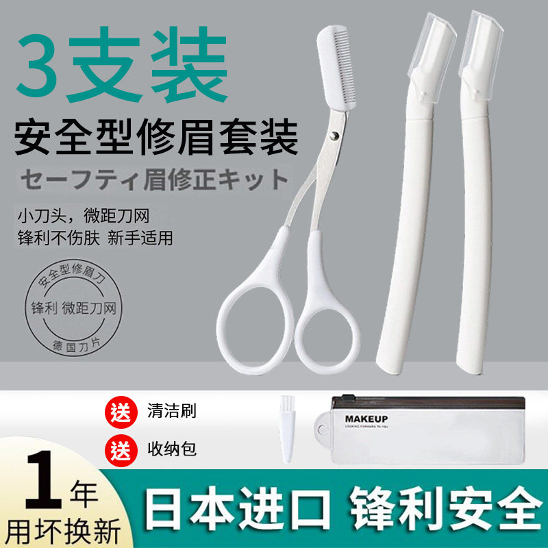 日本品质刮眉刀修眉刀女士专用安全型专业刀片刮眉毛神器眉剪套装,彩妆/香水/美妆工具,修眉刀,淘宝优惠券,粉丝福利购,淘宝优惠卷