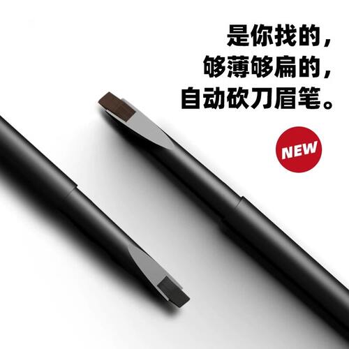 免削砍刀野生眉笔女自动扁芯刀锋根根分明持久防水不脱色新手初学