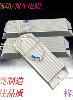 5.5KW(7.5W)变频器380V专用铝壳刹车制动电阻器100欧520W100R500W