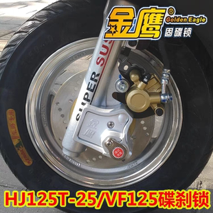 豪爵摩托车VF100T-8C碟刹锁VF125减震固定金鹰锁宇钻鹰钻新悦星