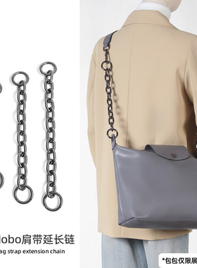 适用龙骧hobo肩带延长链条longchamp珑腋下包改造加长斜挎包带骧