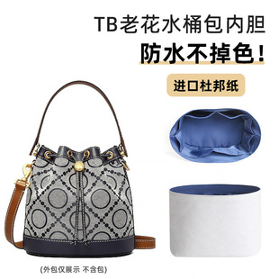 适用于汤丽TB老花水桶柏琦杜邦纸内胆包迷你中号轻薄防水包中包撑