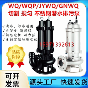 QW JYWQ GNWQ WQP不锈钢潜水排污泵50WQ15-15-1.5 15-20-2.2KW