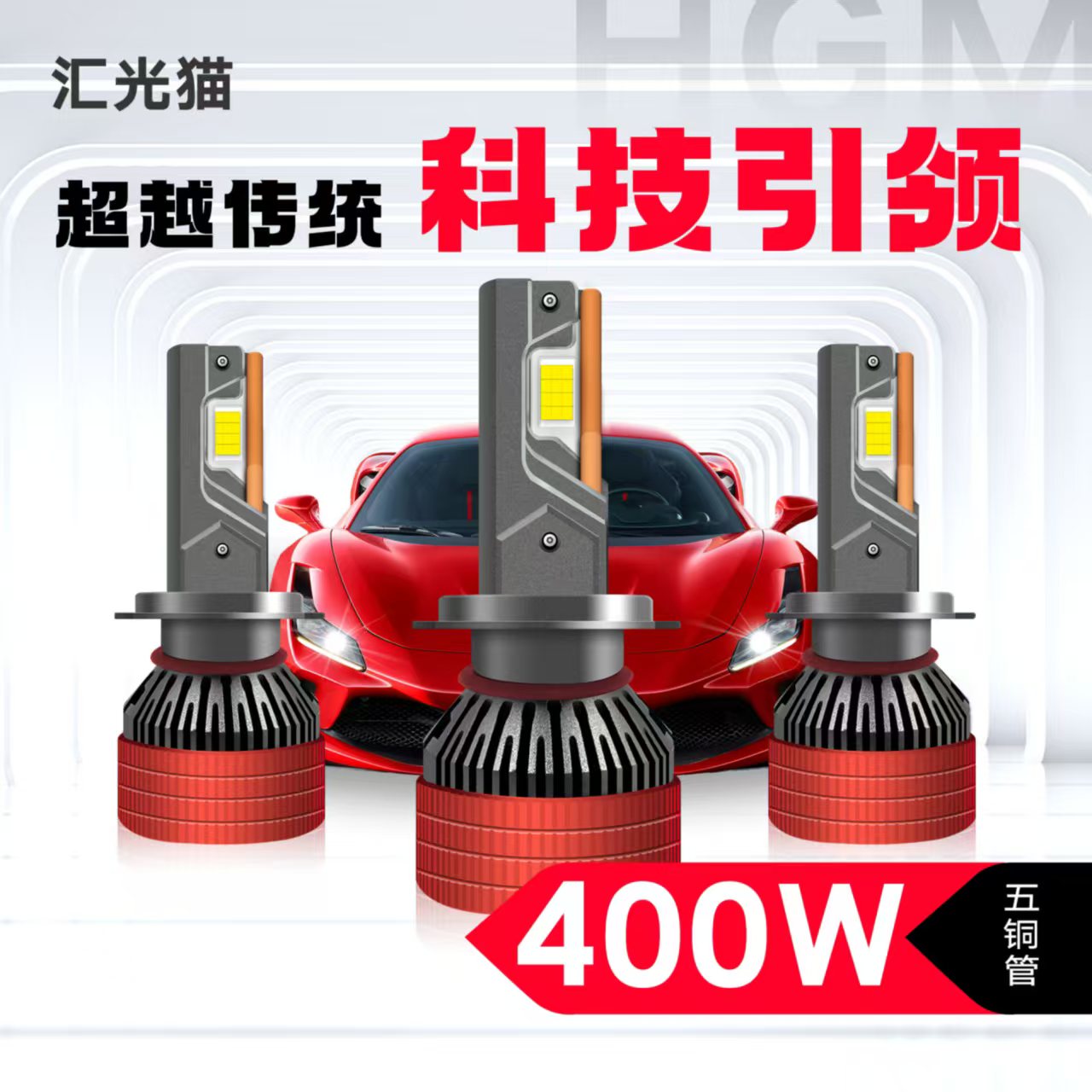 汇光猫400W瓦超亮汽车大灯激光灯泡五通管大车小车通用 单支价格