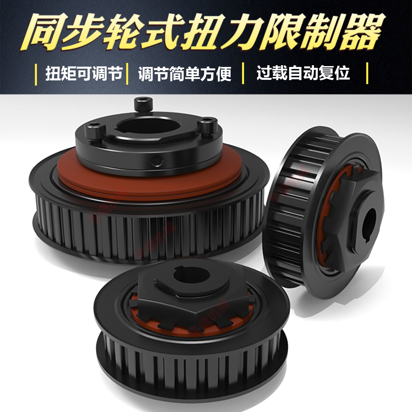 定制同步带轮扭力扭矩限制器保护