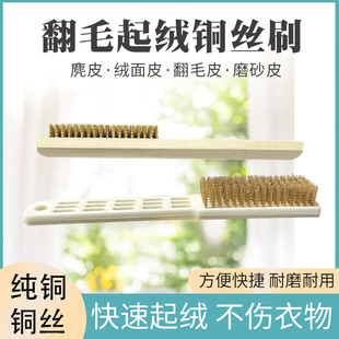铜丝刷理绒刷起绒刷绒面革刷干洗店用起绒刷绒面鞋刷纯铜丝不伤皮