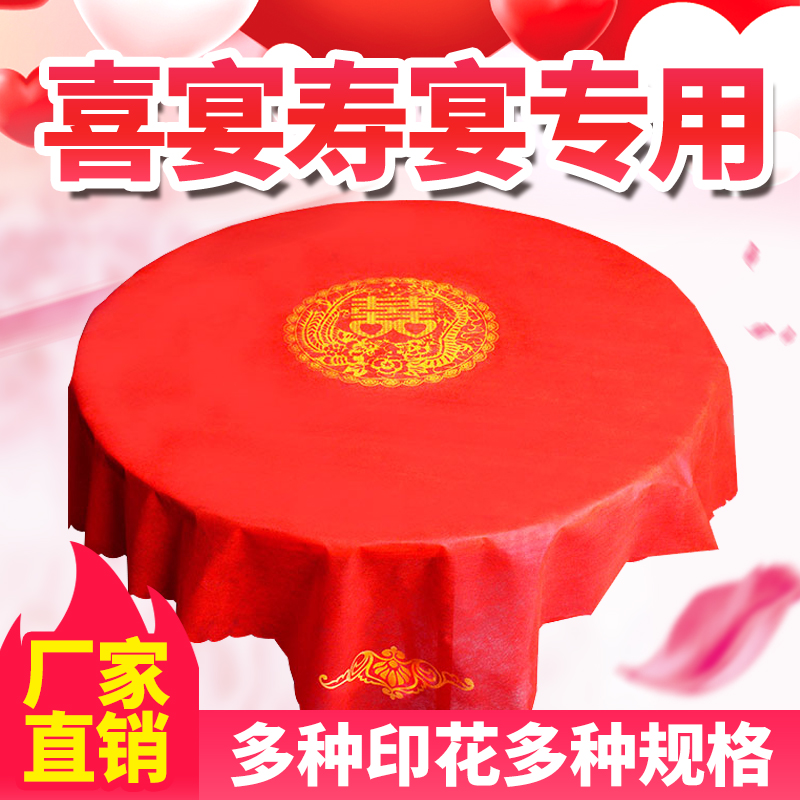 结婚一次性婚宴无纺布红色餐桌布满3.80元可用1元优惠券
