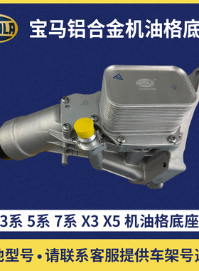 适用宝马3系5系机油散热器7系X1X3X5X6B38B48机油格底座滤芯总成