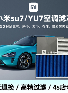 原装 小米su7空调滤芯 空调格速7原厂专供