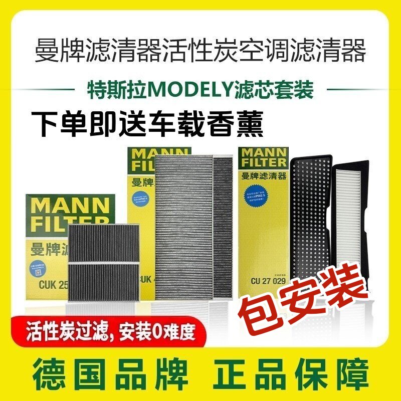 曼牌适配特斯拉MODEL Y空调滤芯格滤清器modely毛豆Y专用套装