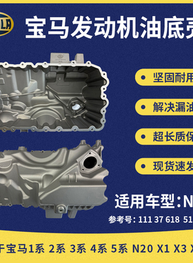 宝马3系5系N20油底壳适配7系x1x3x5N52N55改良发动机铝合金油底壳