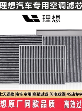 理想L9空调滤芯原厂品质L7 L8 理想ONE活性炭过滤PM2.5空气滤芯