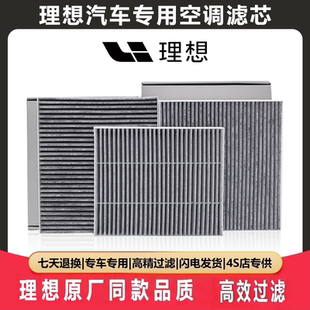 理想L9空调滤芯原厂品质L7 理想ONE活性炭过滤PM2.5空气滤芯