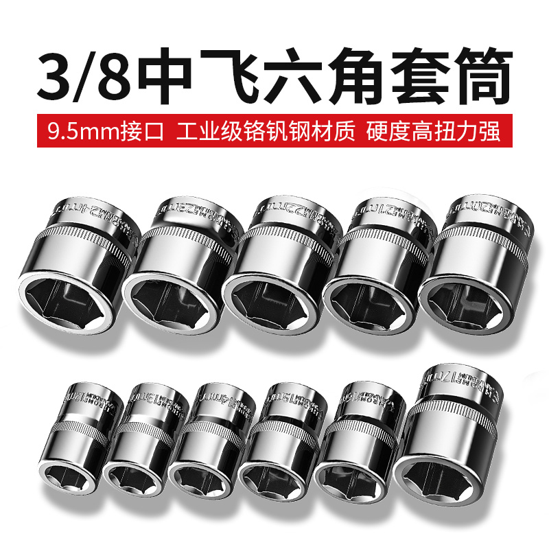 3/8内六角套筒10mm公制6角套筒头套管中飞套筒扳手汽修保工具配件