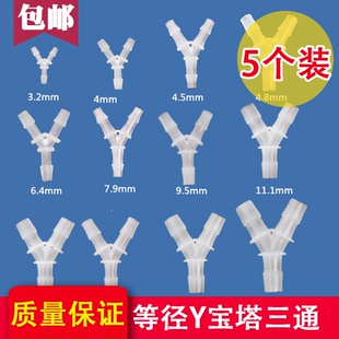 塑料人字宝塔接头耐腐蚀高温 软管医疗宝塔接头 5个装 Y型三通