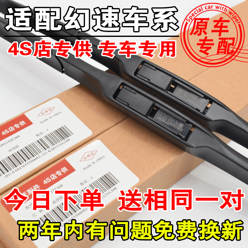 适配幻速原厂原装雨刮器