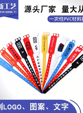 定制印刷一次性手环PVC塑料防水试驾培训会议游乐园入场签到腕带