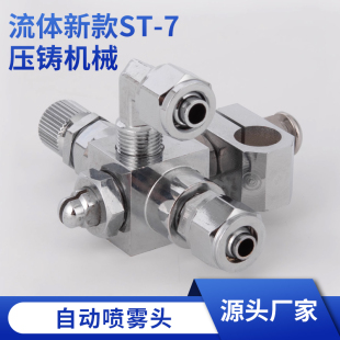 流体新款 7压铸机械手自动喷雾头脱模雾化喷头质量可靠价格实惠