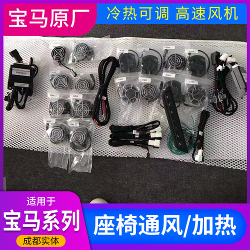 成都宝马原厂座椅通风适用于i3/3系5系7系X1X2X3X5X7通风座椅加热