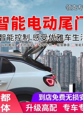 成都实体领克O2电动尾门O3改装01专车专用智能后备箱畅翼清联同创
