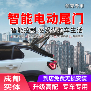 成都实体领克O2电动尾门O3改装01专车专用智能后备箱畅翼清联同创