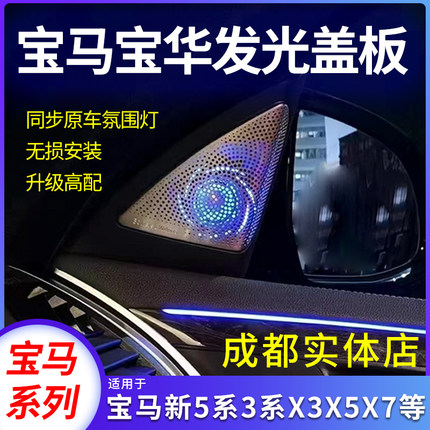 宝华发光盖板新5系3/7系X1X3X5X7改装高音喇叭音响氛围灯成都