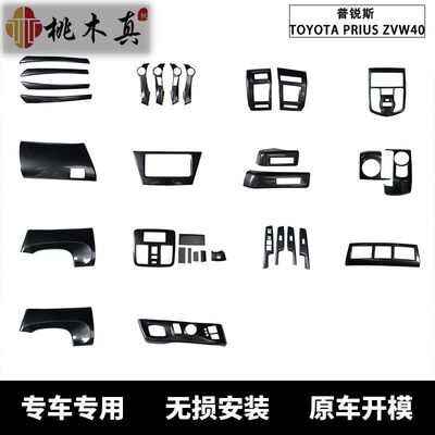 工厂直销 右舵普锐斯桃木碳纤维内饰改装配件PRIUS ZVW40W-41现货