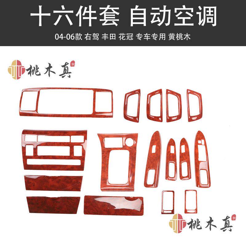 右驾04-06款花冠中央空调框碳纤纹 卡罗拉升降开关按键改装桃木色
