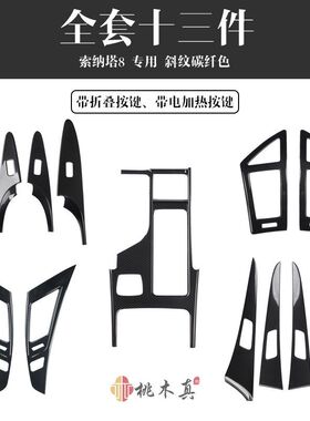 11-15款索纳塔8汽车内饰改装中控左右风口门拉手5D碳纤维塑胶贴片