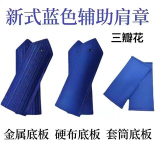 新款蓝色肩章弧形肩牌标志肩板小圆孔简章硬布套筒金属三瓣花
