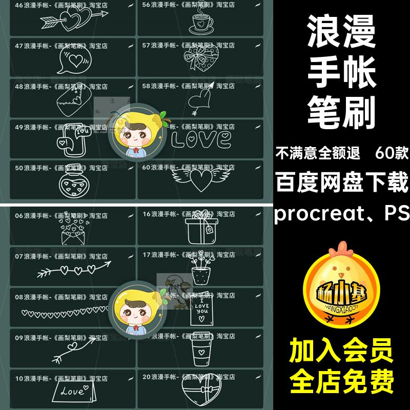 小清笔刷procreat PS饭可爱圈60款素材帐情人节涂鸦装饰水印手