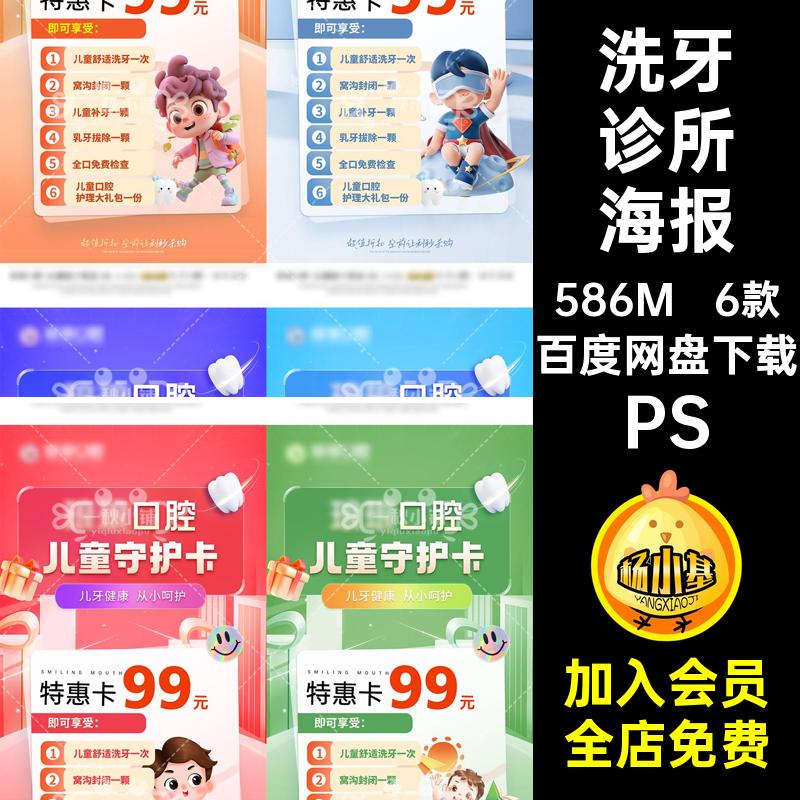 D532口腔诊所牙科儿童守护卡海报洗牙特惠价格表套餐可爱卡通PSD