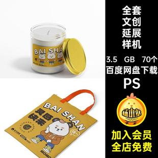 全套IP形象VI文创品牌毕设作品延展物料贴图样机展示psd设计素材