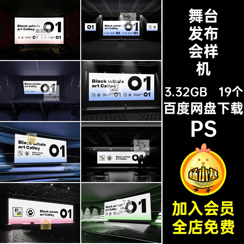 19个大屏幕发布会舞台样机贴图VI素材PSPSD发光显示屏背景效果