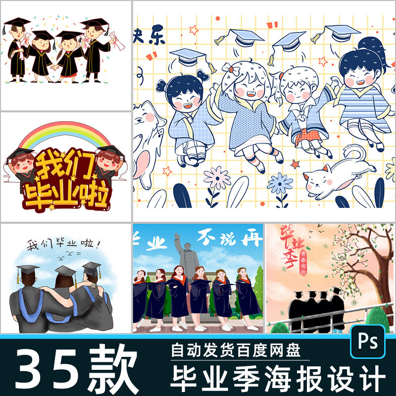 毕业海报素材广告设计展板校园活动宣传贴纸卡通图案psd文件模板