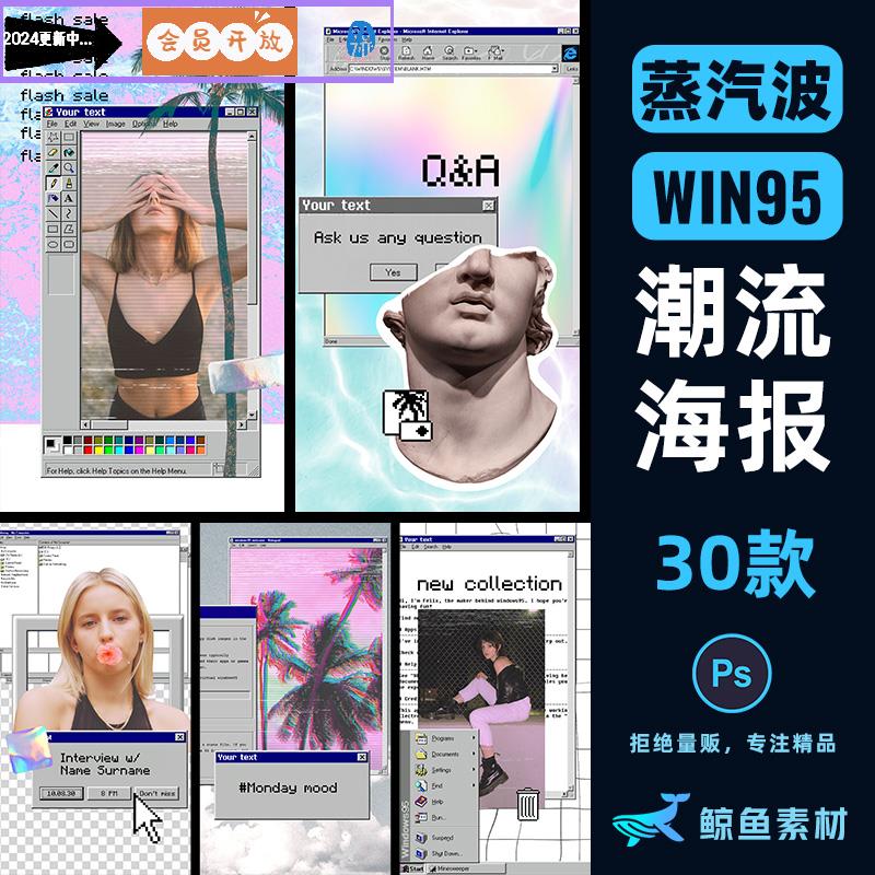 复古潮流蒸汽波win95电脑故障风ins电商海报设计psd模板ps素材